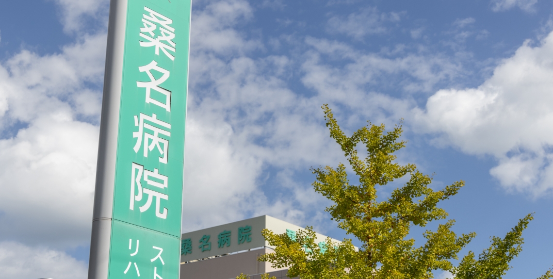 社会医療法人桑名恵風会 桑名病院の外観と看板