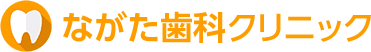 ながた歯科クリニック