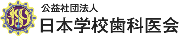 日本学校歯科医会