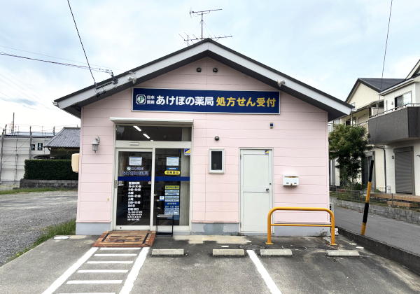 日本調剤あけぼの薬局 の写真