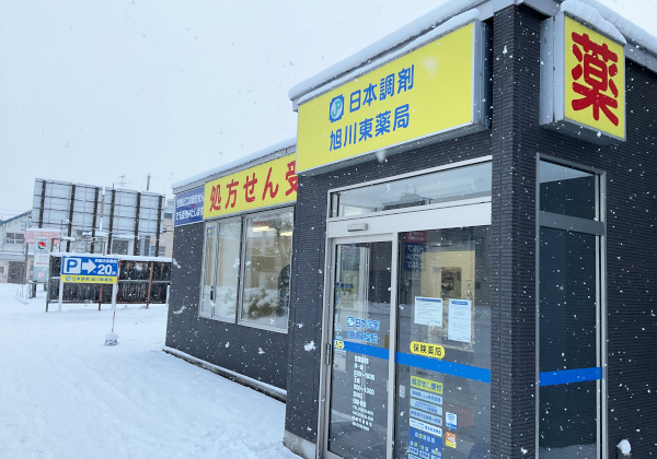 日本調剤　旭川東薬局 の写真