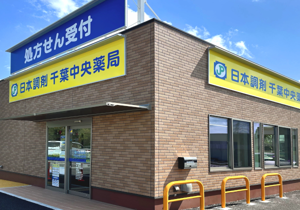 日本調剤　千葉中央薬局 の写真