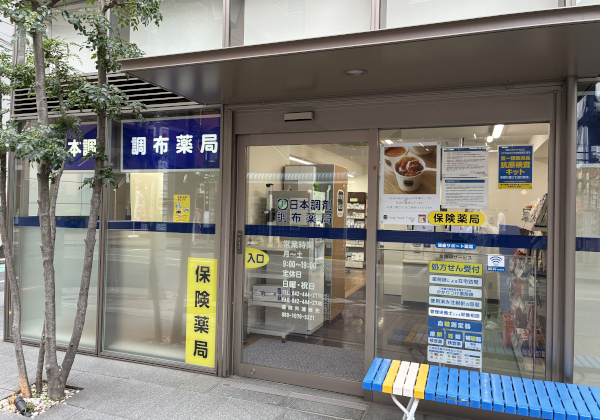 日本調剤　調布薬局 の写真