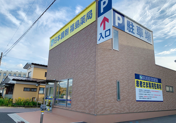日本調剤　福島薬局 の写真