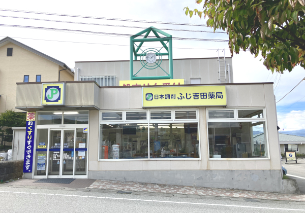 日本調剤 ふじ吉田薬局 の写真