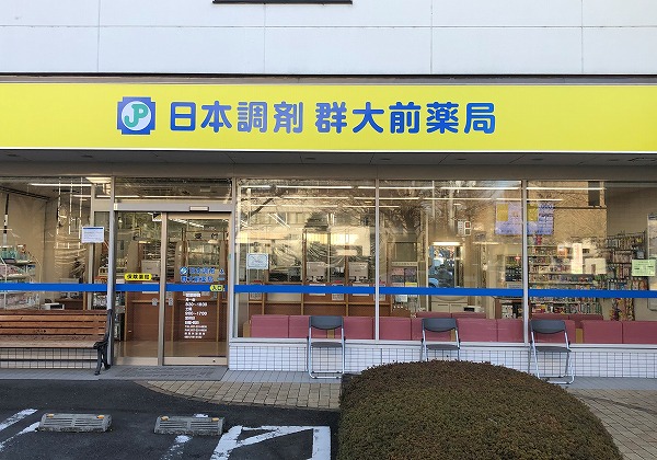 日本調剤　群大前薬局 の写真