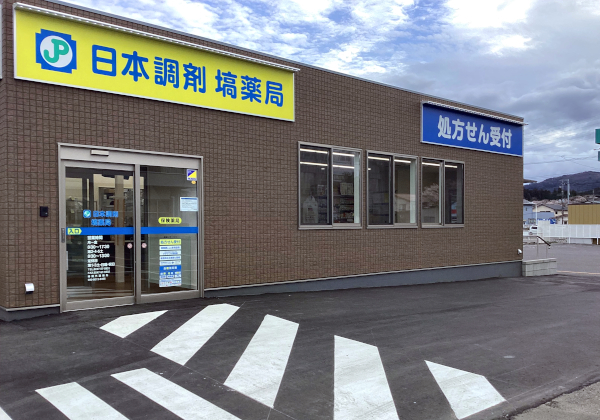 日本調剤塙薬局 の写真