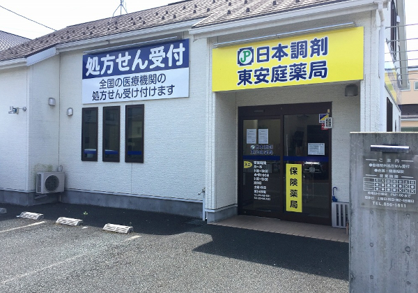 日本調剤　東安庭薬局 の写真