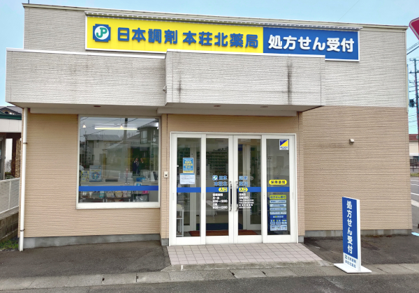 日本調剤　本荘北薬局 の写真