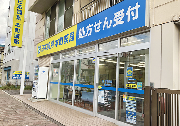 日本調剤本町薬局 の写真