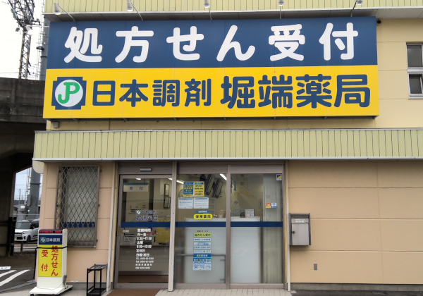 日本調剤　堀端薬局 の写真