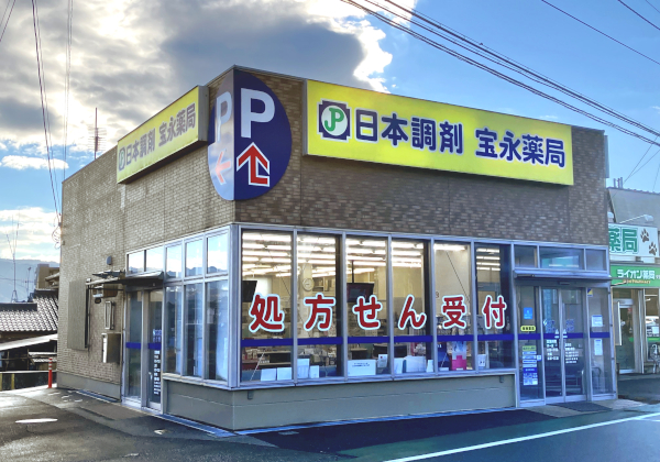日本調剤 宝永薬局 の写真