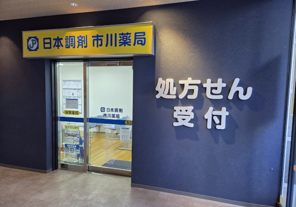 日本調剤株式会社 の写真