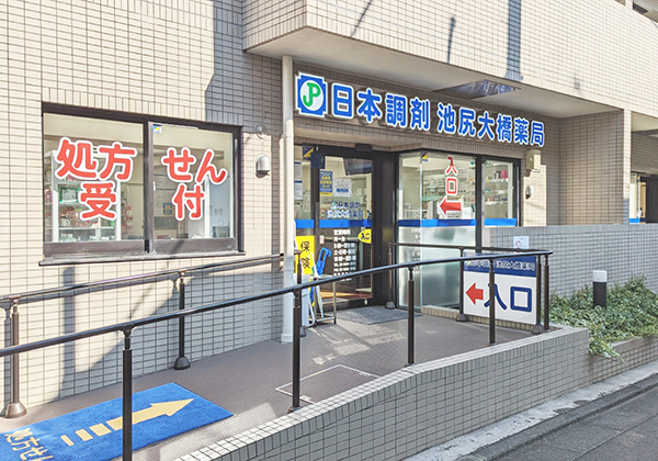 日本調剤池尻大橋薬局 の写真