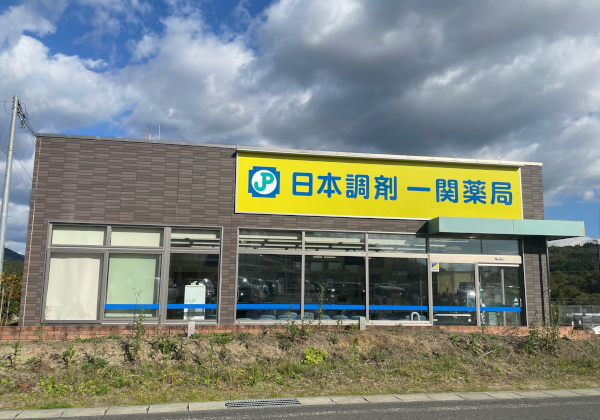 日本調剤株式会社 の写真