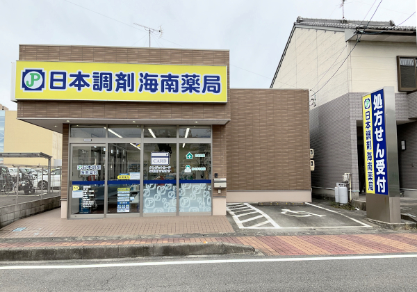 日本調剤海南薬局 の写真