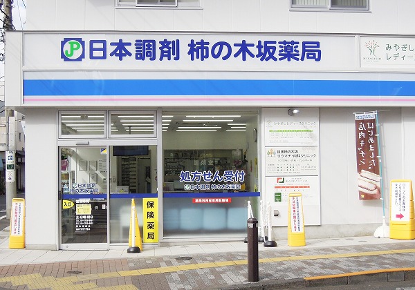 日本調剤柿の木坂薬局 の写真