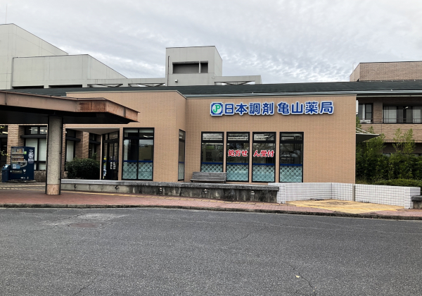 日本調剤亀山薬局 の写真