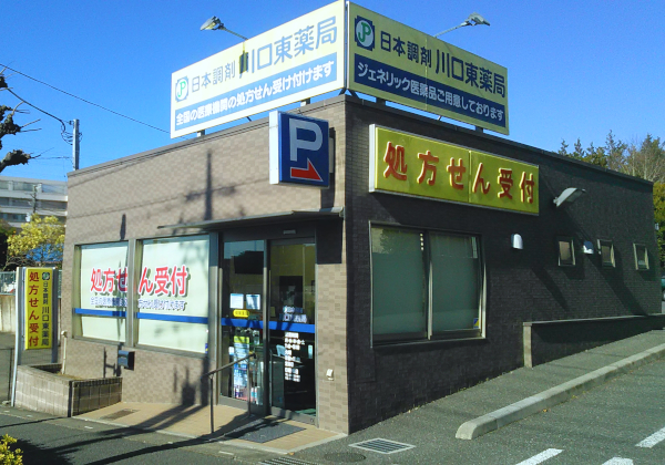 日本調剤　川口東薬局 の写真