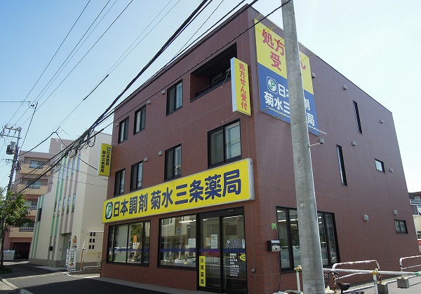 日本調剤菊水三条薬局 の写真