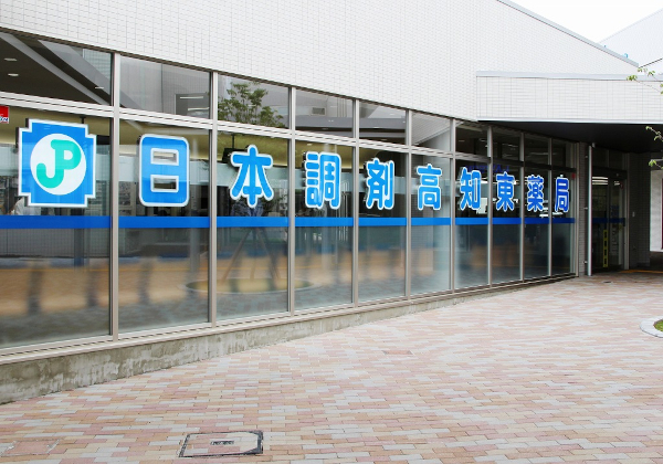 日本調剤高知東薬局 の写真