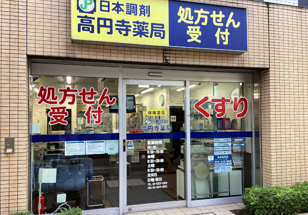 日本調剤　高円寺薬局 の写真