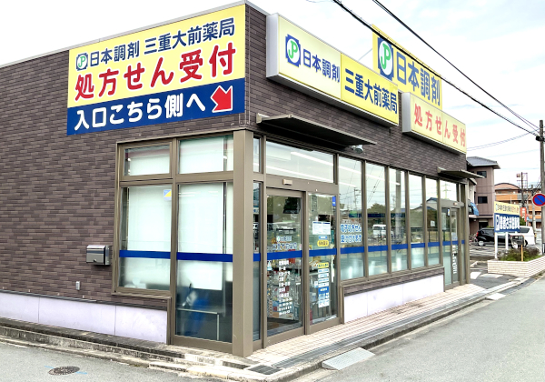 日本調剤三重大前薬局 の写真