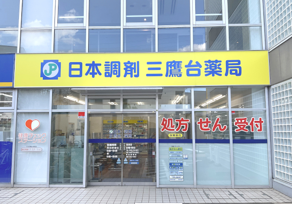日本調剤三鷹台薬局 の写真