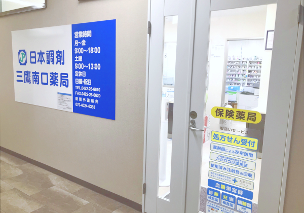 日本調剤三鷹南口薬局 の写真
