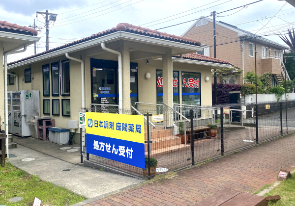日本調剤 座間薬局 の写真