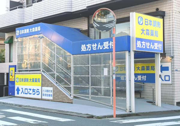 日本調剤　大森薬局 の写真