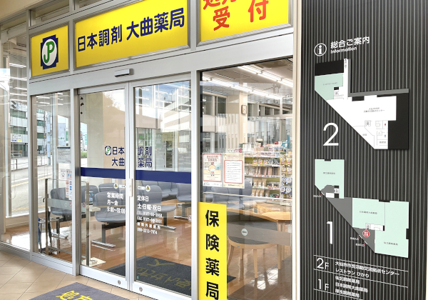 日本調剤　大曲薬局 の写真