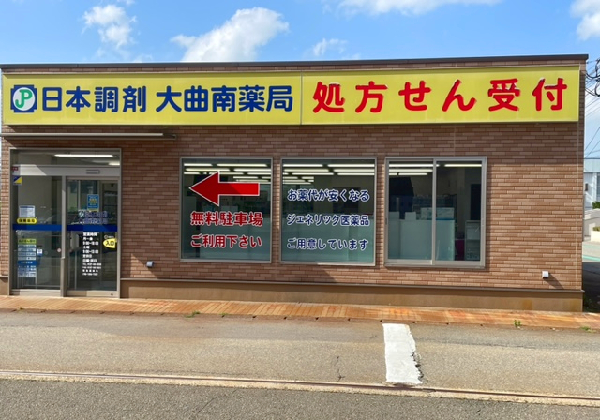 日本調剤　大曲南薬局 の写真