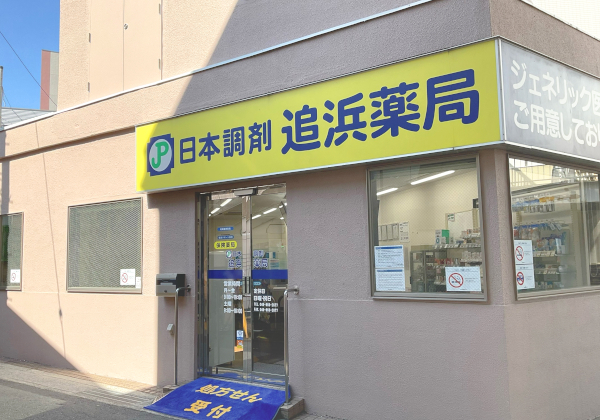 日本調剤追浜薬局 の写真