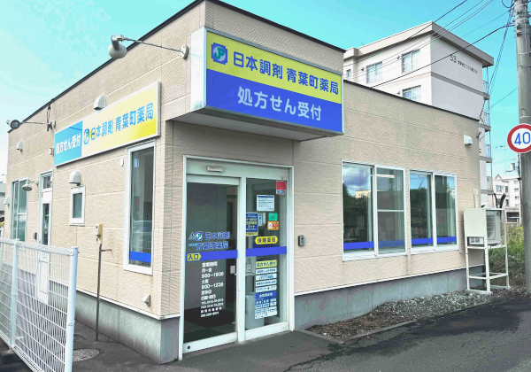 日本調剤　青葉町薬局 の写真