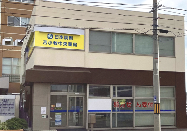 日本調剤　苫小牧中央薬局 の写真