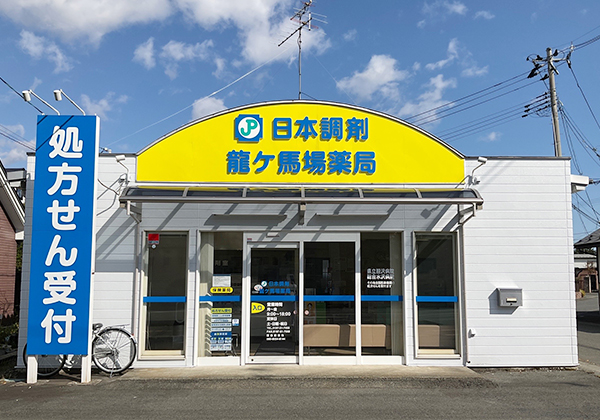 日本調剤龍ヶ馬場薬局 の写真