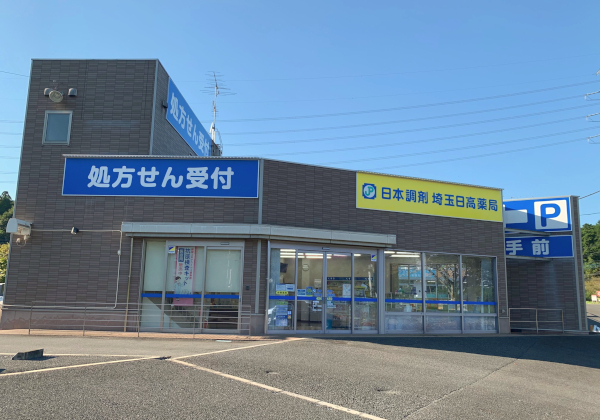 日本調剤　埼玉日高薬局 の写真