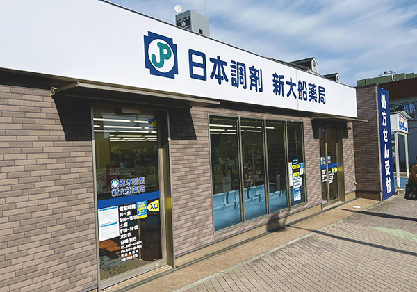 日本調剤　新大船薬局 の写真