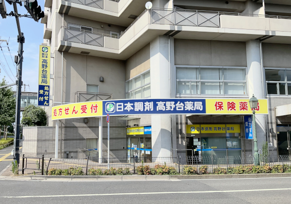 日本調剤　高野台薬局 の写真