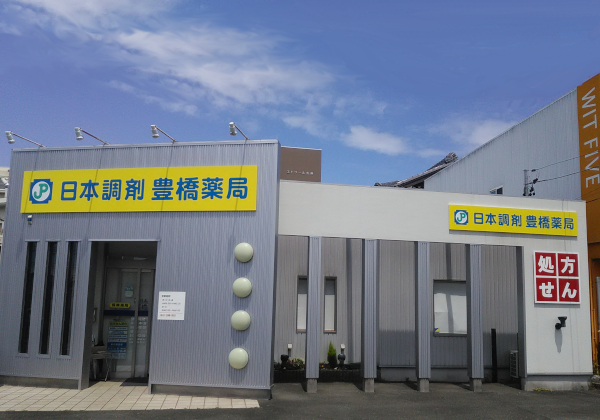 日本調剤　豊橋薬局 の写真