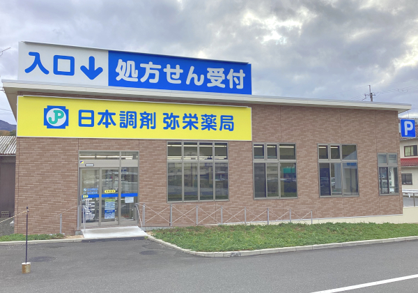 日本調剤弥栄薬局 の写真