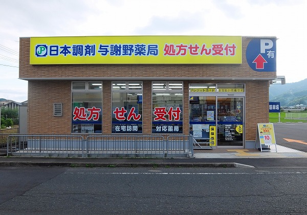 日本調剤　与謝野薬局 の写真