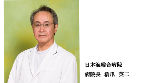 日本海総合病院 病院長
