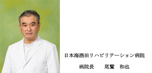 日本海酒田リハビリテーション病院 病院長