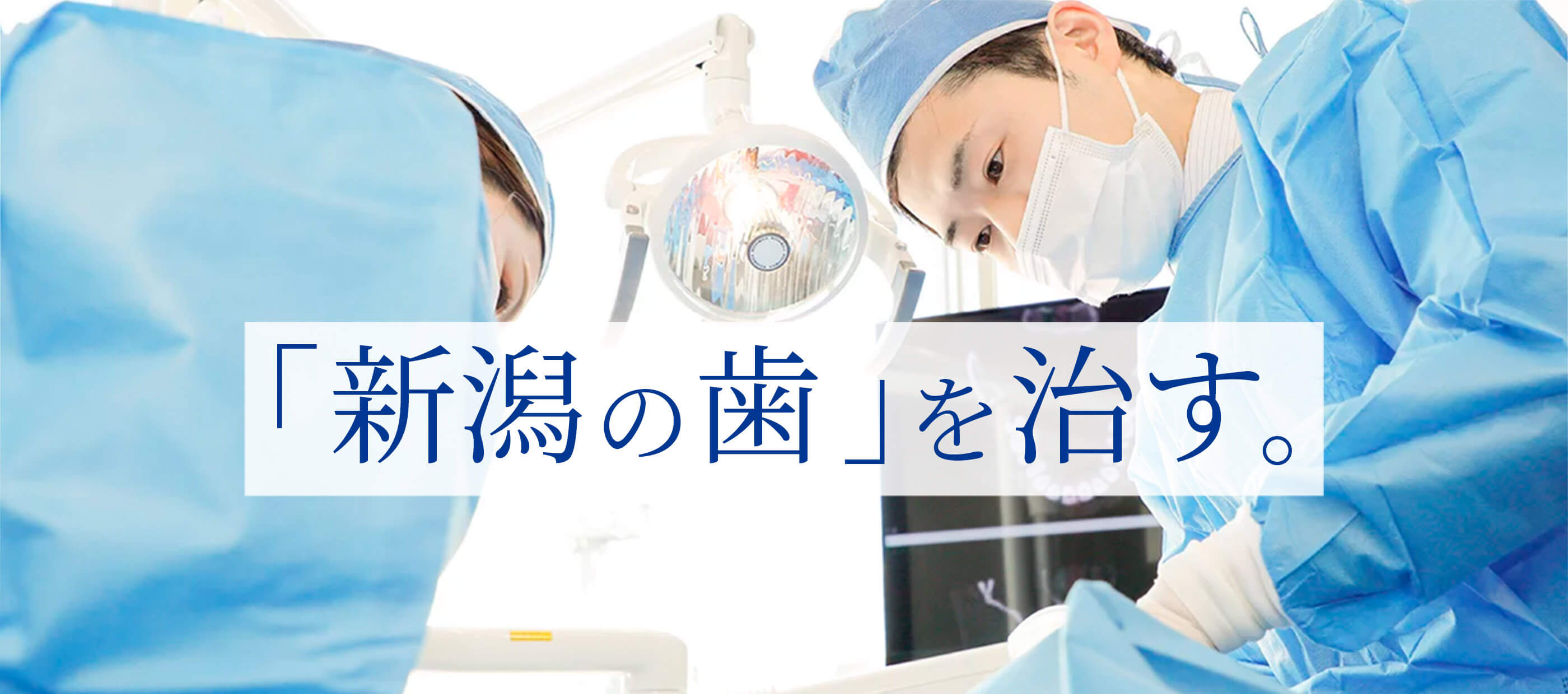 新潟I’S歯科・矯正歯科 の写真