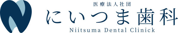 にいつま歯科
