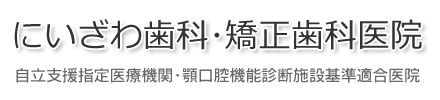 にいざわ歯科・矯正歯科医院