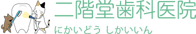 二階堂歯科医院