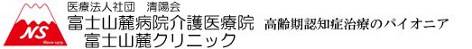 医療法人社団清陽会 富士山麓クリニック